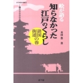 絵が語る知らなかった江戸のくらし 諸国街道の巻 遊子館歴史選書 13