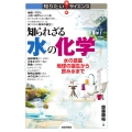 知られざる水の化学 水の惑星地球の誕生から飲み水まで 知りたい!サイエンス 149