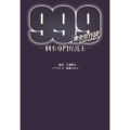 「99.9」-刑事専門弁護士 完全新作SP新たな出会い篇 扶桑社文庫 み 11-1
