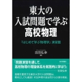 東大の入試問題で学ぶ高校物理 「はじめて学ぶ物理学」演習篇