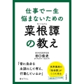 仕事で一生悩まないための菜根譚の教え 知的生きかた文庫 た 66-7