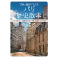 写真と地図でたどるパリ歴史散歩 古さと新しさが交錯する街パリを発見する18の旅