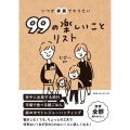 いつか家族でやりたい99の楽しいことリスト