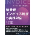 消費税インボイス制度の実務対応 デジタル時代を見据えた