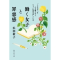 働く女子と罪悪感 「こうあるべき」から離れたら、もっと仕事は楽しくなる 集英社文庫 は 57-1