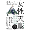 教養として学んでおきたい女性天皇 マイナビ新書