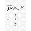 イスラーム医学