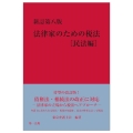 法律家のための税法 民法編 新訂第8版