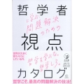 哲学者に学ぶ、問題解決のための視点のカタログ BOW BOOKS 4