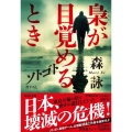 ソトゴト梟が目覚めるとき 祥伝社文庫 も 8-5