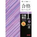 合格トレーニング日商簿記1級商業簿記・会計学 2 Ver.1 よくわかる簿記シリーズ