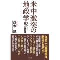 米中激突の地政学 そして日本の選択は WAC BUNKO 355