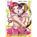 お兄ちゃんとの本気の恋なんて誰にもバレちゃダメだよね? 2 GA文庫 ほ 3-2