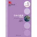 日本の経済 改訂版 IBCオーディオブックス 新装版