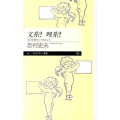 文系?理系? 人生を豊かにするヒント ちくまプリマー新書 120