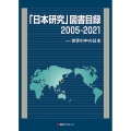 「日本研究」図書目録 2005-2021 世界の中の日本
