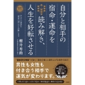 自分と相手の宿命・運命を読み解き、人生を好転させる あなたの運命を「運命の樹」から診断します 櫻井秀勲の「運命学」シリーズ 1