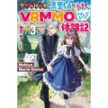 Mebius World Online 3 ゲーム初心者の真里姉が行くVRMMOのんびり?体験記 HJ NOVELS 55-3