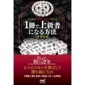 人気麻雀YouTuberが教える1冊で上級者になる方法 マイナビ麻雀BOOKS