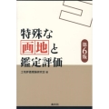 特殊な画地と鑑定評価 第6版
