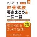 これだけ!教養試験要点まとめ&一問一答 '23年度版