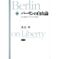 バーリンの自由論 多元論的リベラリズムの系譜