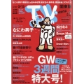 TV Station (テレビ・ステーション) 関東版 2022年 5/7号 [雑誌] 巻頭インタビュー:な