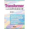Transformerによる自然言語処理