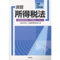 演習所得税法 令和3年版 全国経理教育協会「所得税法」テキスト