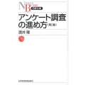 アンケート調査の進め方 第2版 日経文庫 I 23