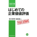 はじめての企業価値評価 日経文庫 F 66