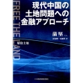 現代中国の土地問題への金融アプローチ Free the Land解放土地