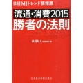 流通・消費2015勝者の法則 日経MJトレンド情報源