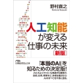 人工知能が変える仕事の未来 新版 日経ビジネス人文庫 ブルー の 6-1