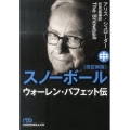 スノーボール 中 改訂新版 ウォーレン・バフェット伝 日経ビジネス人文庫 ブルー し 13-2