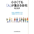 小さくても「人」が集まる会社 有益人材集団をつくる「採用マネジメント力」