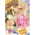 超お堅い近衛隊長が、こんなにデレ甘絶倫だなんて聞いてません! ティアラ文庫
