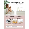 Make My Best Life 私らしい部屋づくりの秘訣
