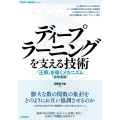 ディープラーニングを支える技術 「正解」を導くメカニズム技術基礎 Tech×Books plus