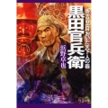 黒田官兵衛 秀吉も一目おいた天下人の器 PHP文庫 は 10-2