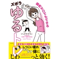 筋肉ゼロでもできるズボラゆるトレ