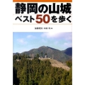 静岡の山城ベスト50を歩く