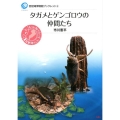 タガメとゲンゴロウの仲間たち 琵琶湖博物館ブックレット 6