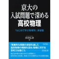 京大の入試問題で深める高校物理 「はじめて学ぶ物理学」演習篇