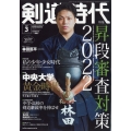 剣道時代 2022年 03月号 [雑誌] 昇段審査対策2022