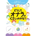 どうしてオナラはくさいのかな? 人に聞けない!?ヘンテコ疑問に科学でこたえる!