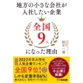 地方の小さな会社が入社したい企業全国9位になった理由