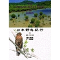 日本野鳥紀行5 四国・九州・沖縄