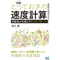 将棋とっておきの速度計算 逆転負けを減らす5つのパターン マイナビ将棋BOOKS