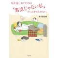 私を苦しめてたのは、「素直じゃない私」だったかもしれない。